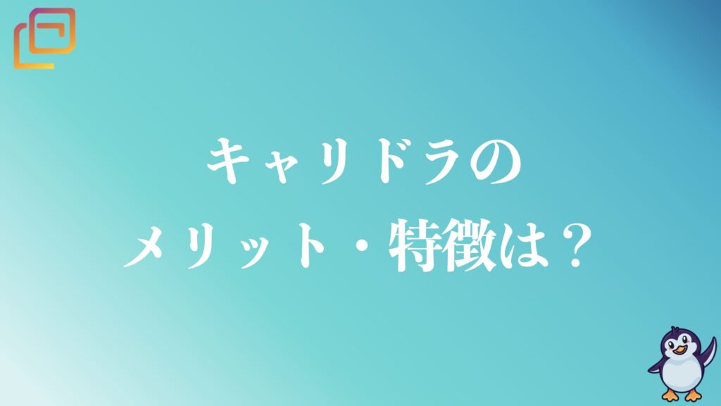 キャリドラのメリット・特徴は？